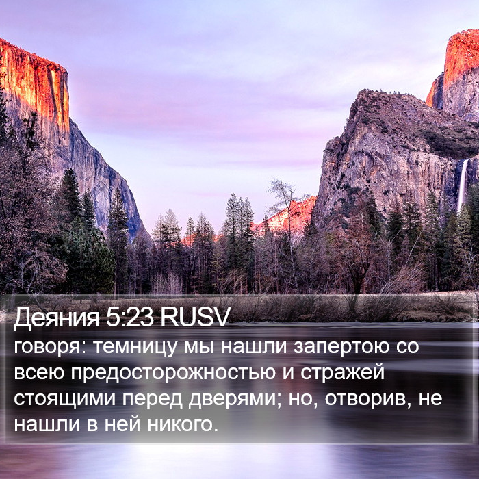 Деяния 5:23 RUSV Bible Study