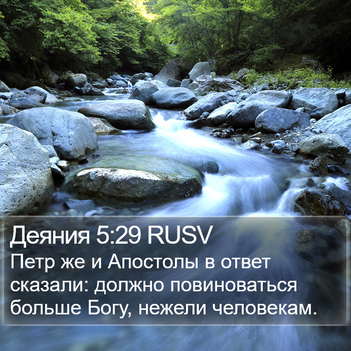 Деяния 5:29 RUSV Bible Study