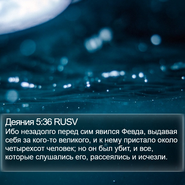 Деяния 5:36 RUSV Bible Study