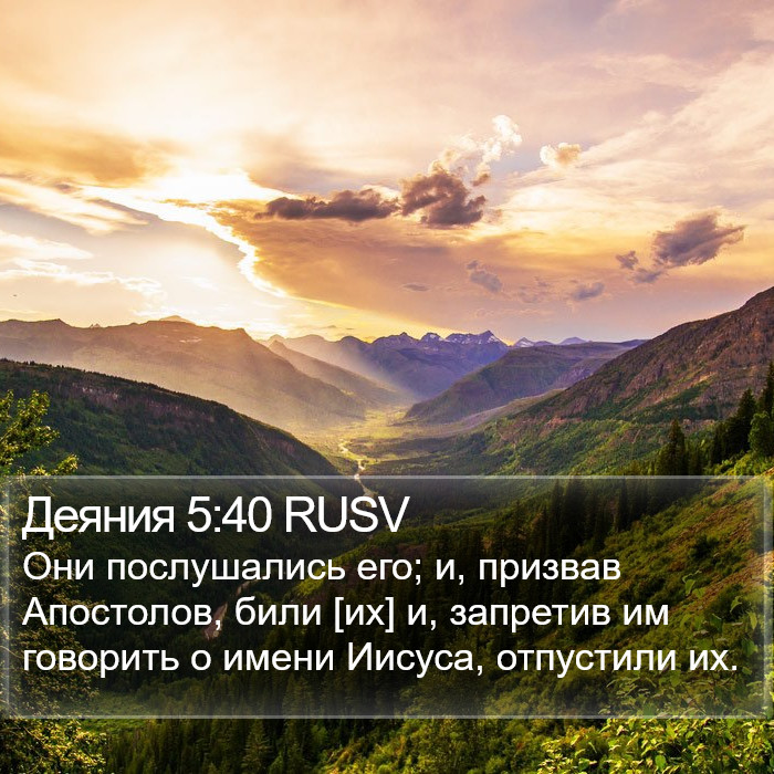 Деяния 5:40 RUSV Bible Study