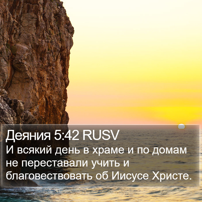 Деяния 5:42 RUSV Bible Study