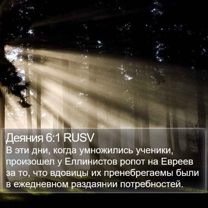 Деяния 6:1 RUSV Bible Study