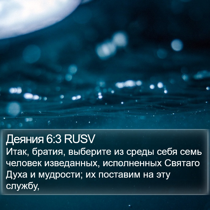 Деяния 6:3 RUSV Bible Study