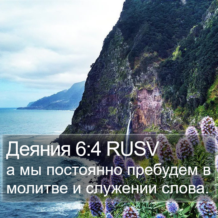 Деяния 6:4 RUSV Bible Study