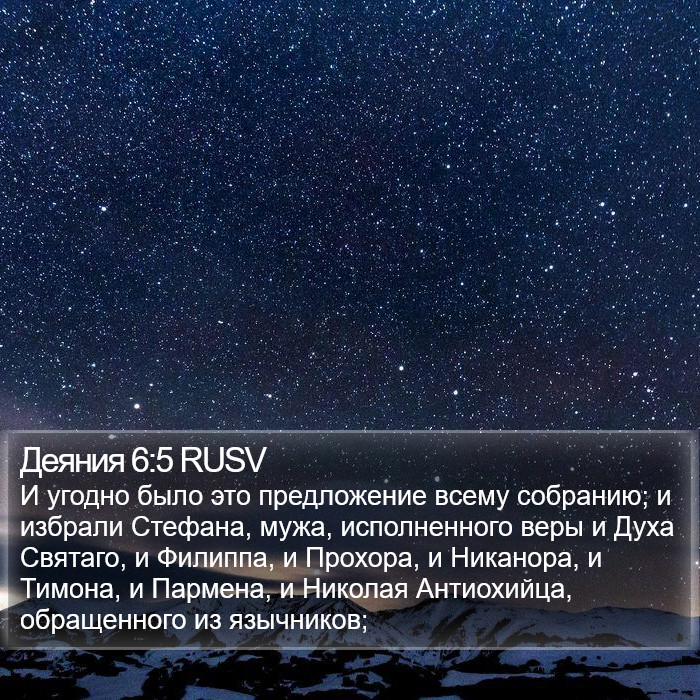 Деяния 6:5 RUSV Bible Study