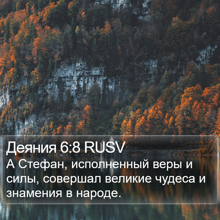 Деяния 6:8 RUSV Bible Study