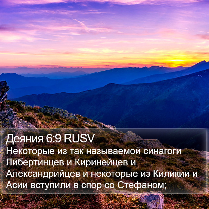 Деяния 6:9 RUSV Bible Study