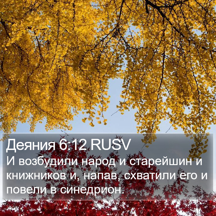 Деяния 6:12 RUSV Bible Study