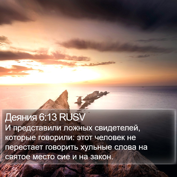 Деяния 6:13 RUSV Bible Study