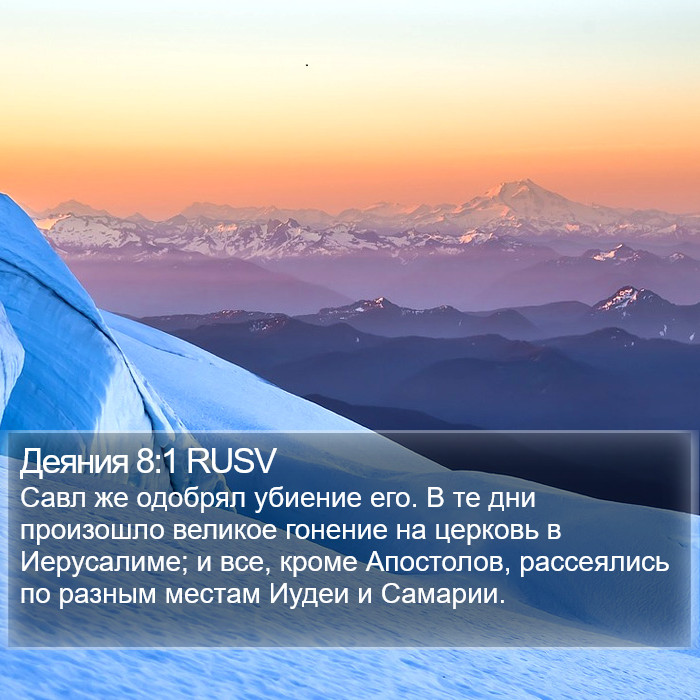 Деяния 8:1 RUSV Bible Study