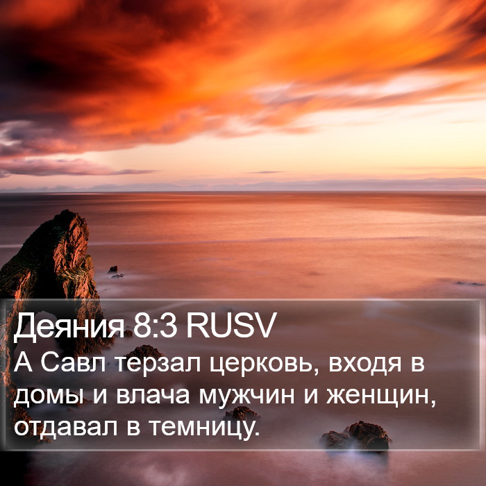 Деяния 8:3 RUSV Bible Study