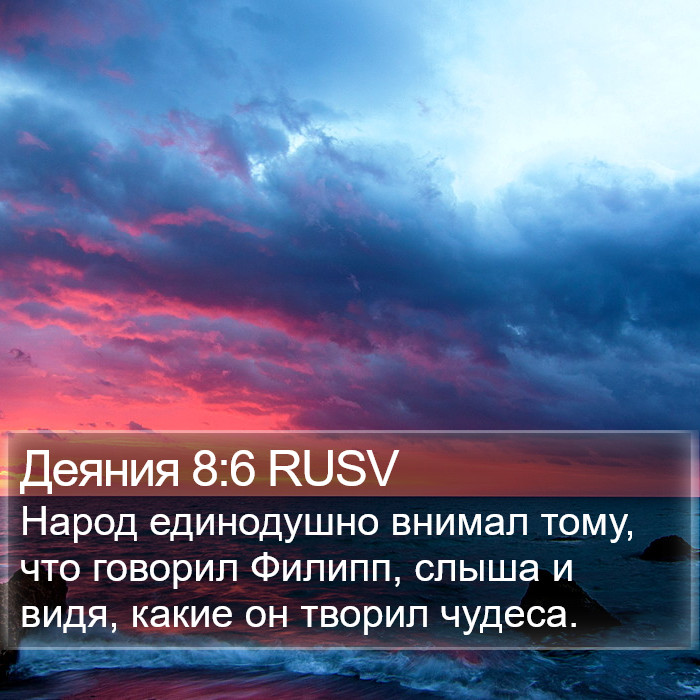 Деяния 8:6 RUSV Bible Study