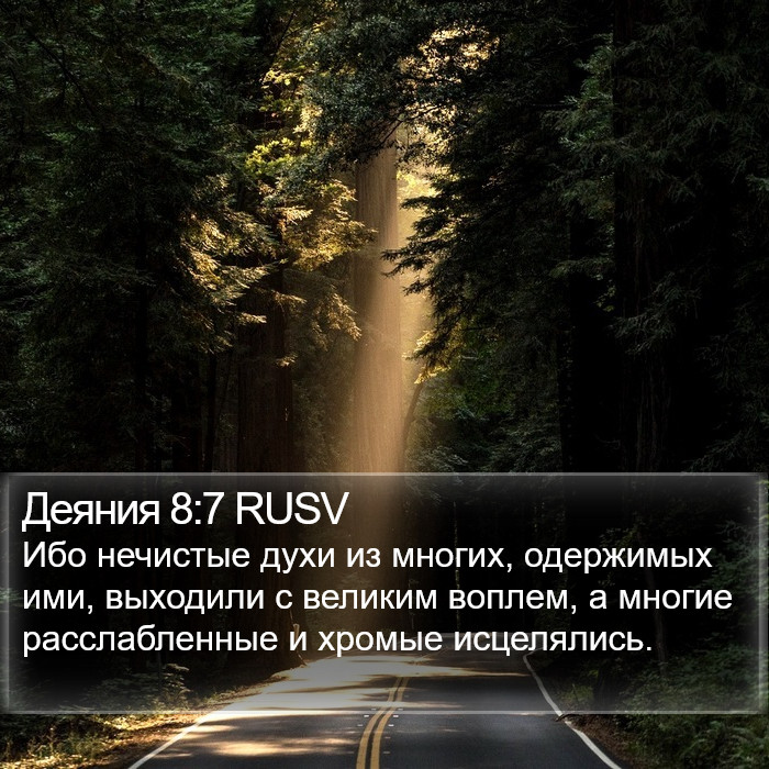 Деяния 8:7 RUSV Bible Study