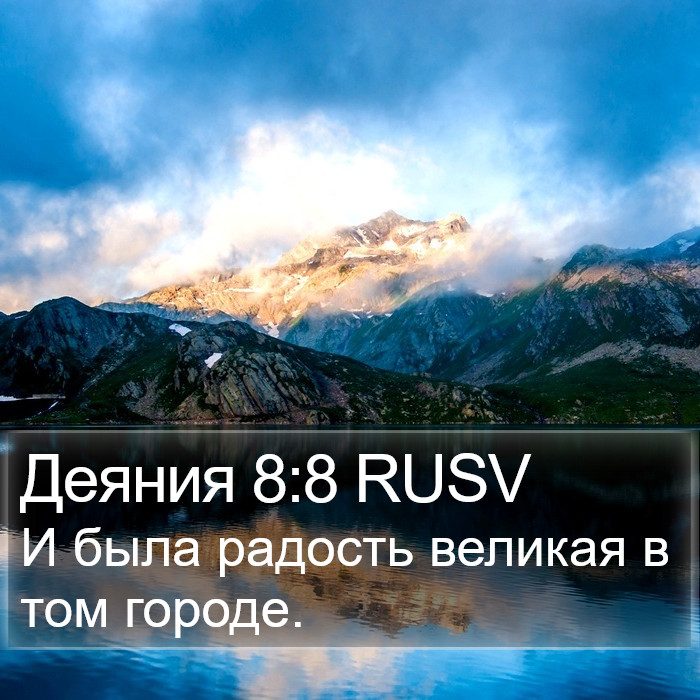 Деяния 8:8 RUSV Bible Study