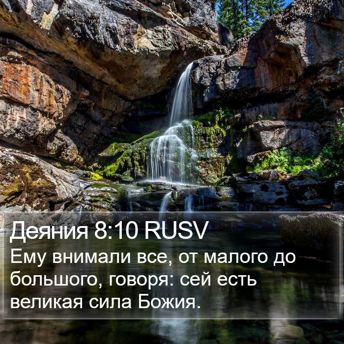 Деяния 8:10 RUSV Bible Study