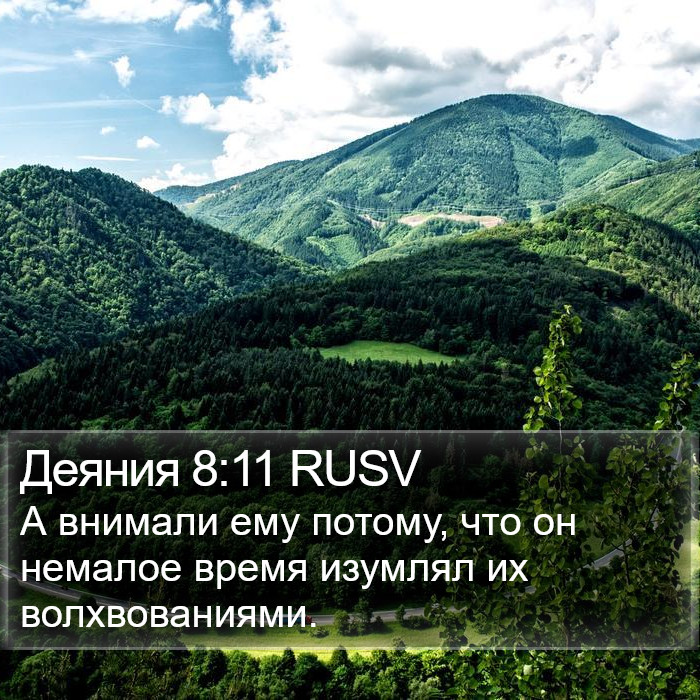 Деяния 8:11 RUSV Bible Study