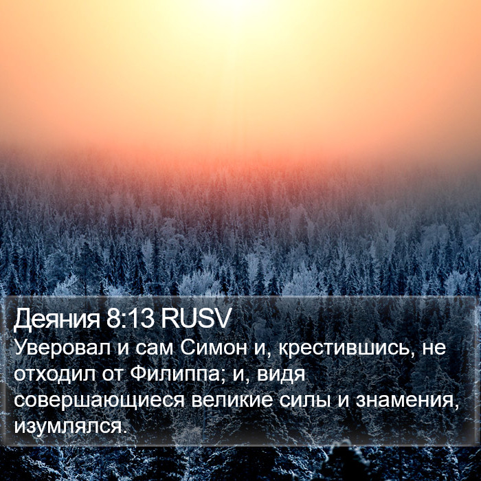 Деяния 8:13 RUSV Bible Study