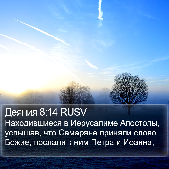 Деяния 8:14 RUSV Bible Study