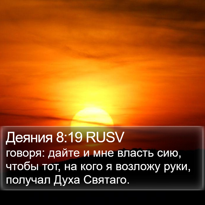 Деяния 8:19 RUSV Bible Study