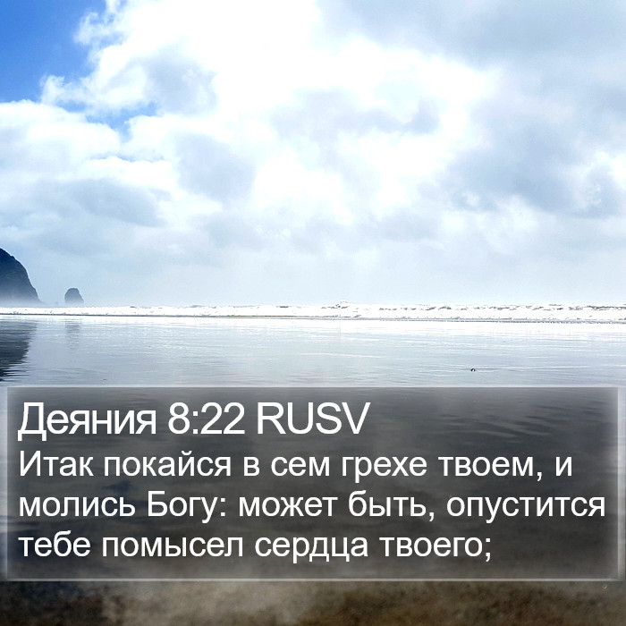 Деяния 8:22 RUSV Bible Study