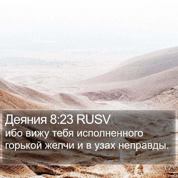 Деяния 8:23 RUSV Bible Study