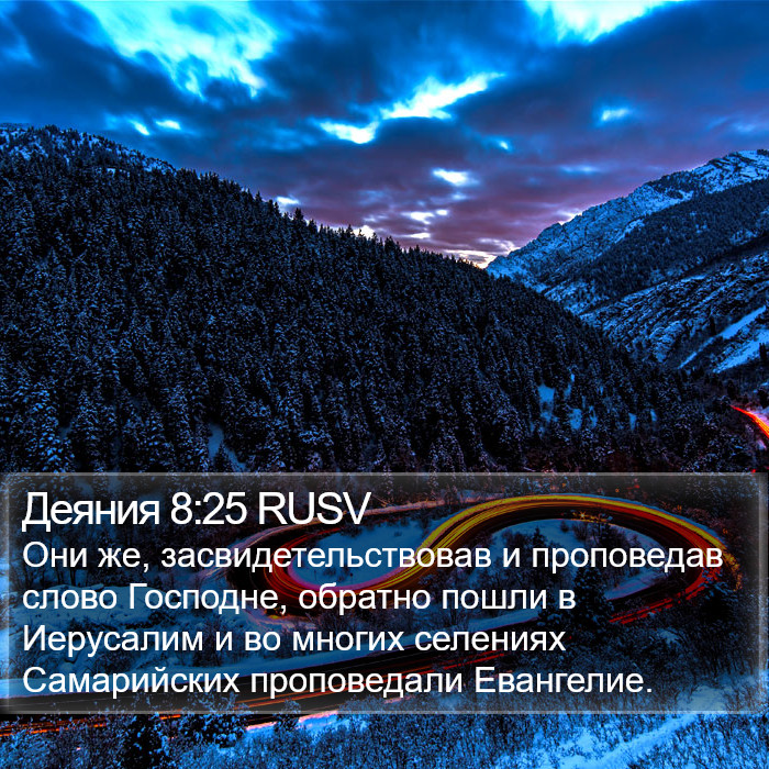 Деяния 8:25 RUSV Bible Study