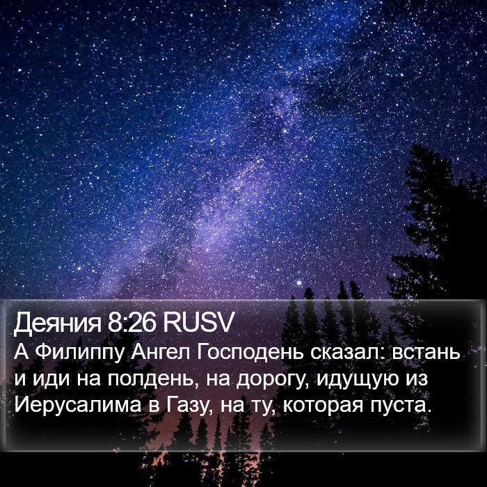 Деяния 8:26 RUSV Bible Study