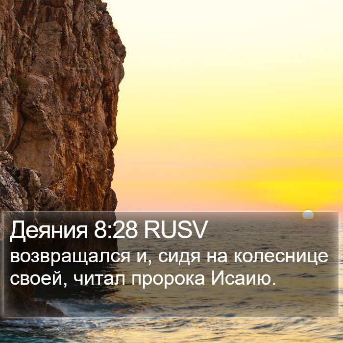 Деяния 8:28 RUSV Bible Study