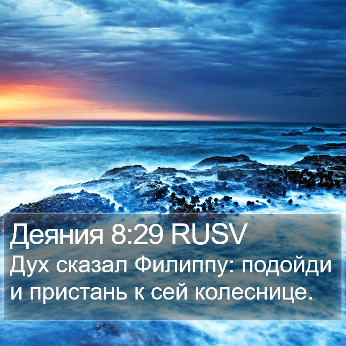 Деяния 8:29 RUSV Bible Study