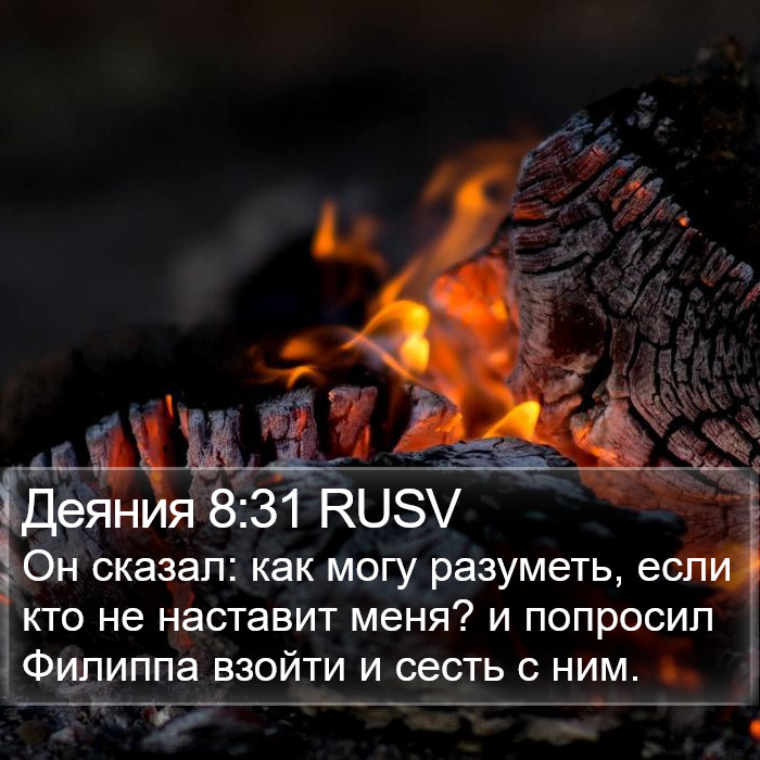 Деяния 8:31 RUSV Bible Study