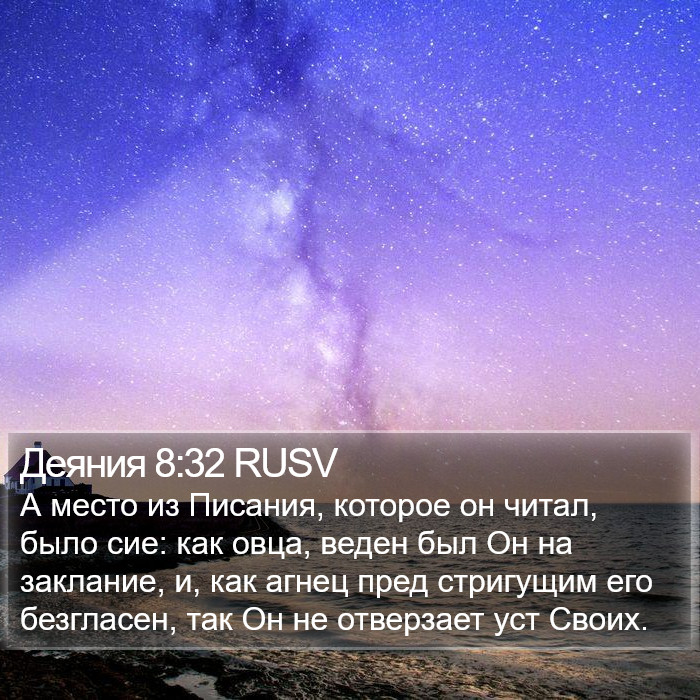 Деяния 8:32 RUSV Bible Study