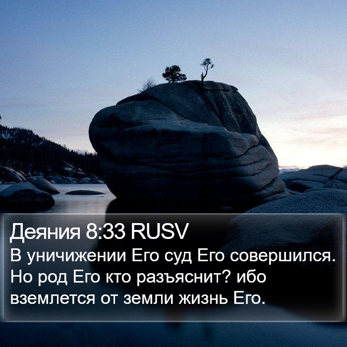 Деяния 8:33 RUSV Bible Study