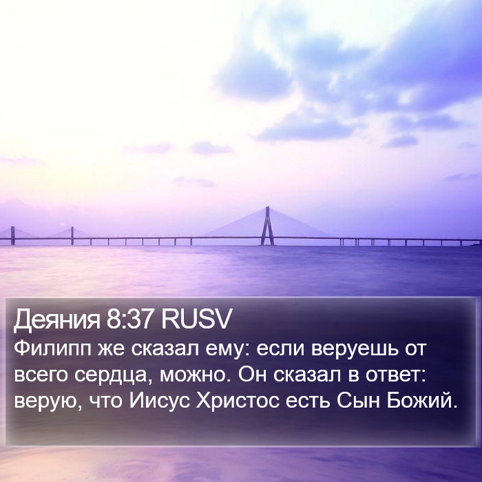 Деяния 8:37 RUSV Bible Study