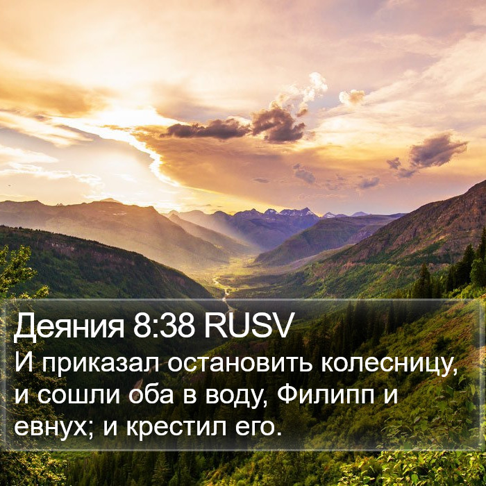 Деяния 8:38 RUSV Bible Study