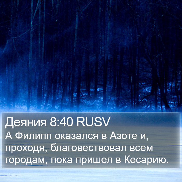 Деяния 8:40 RUSV Bible Study