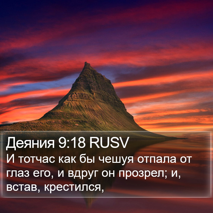 Деяния 9:18 RUSV Bible Study