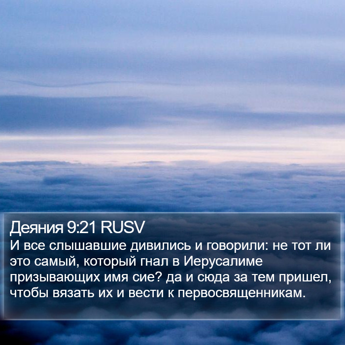 Деяния 9:21 RUSV Bible Study