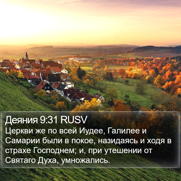 Деяния 9:31 RUSV Bible Study