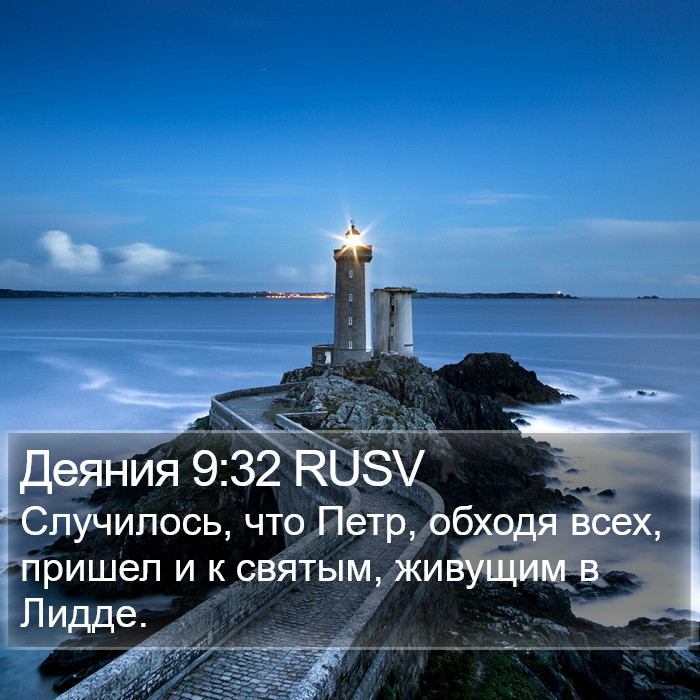 Деяния 9:32 RUSV Bible Study