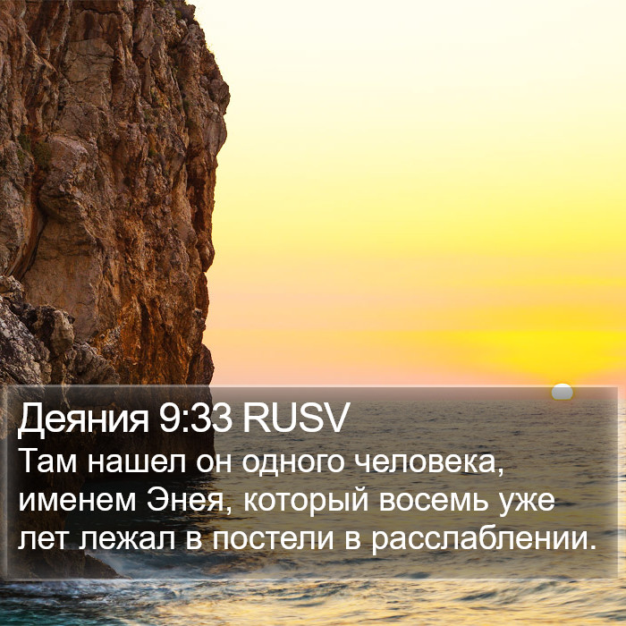 Деяния 9:33 RUSV Bible Study
