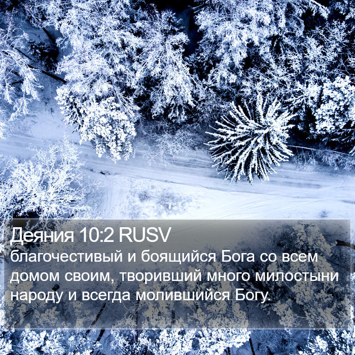 Деяния 10:2 RUSV Bible Study