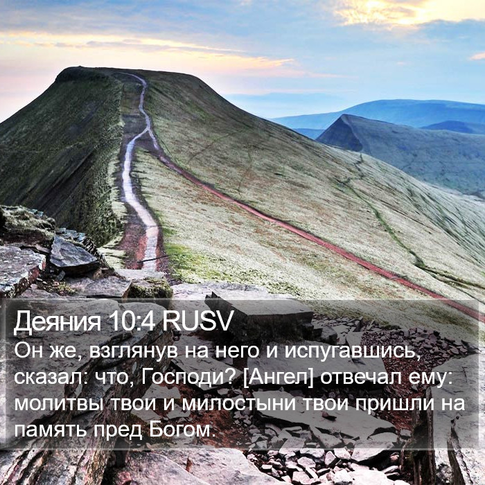 Деяния 10:4 RUSV Bible Study