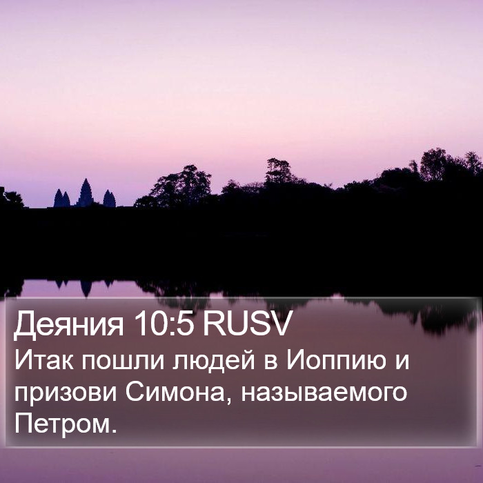 Деяния 10:5 RUSV Bible Study