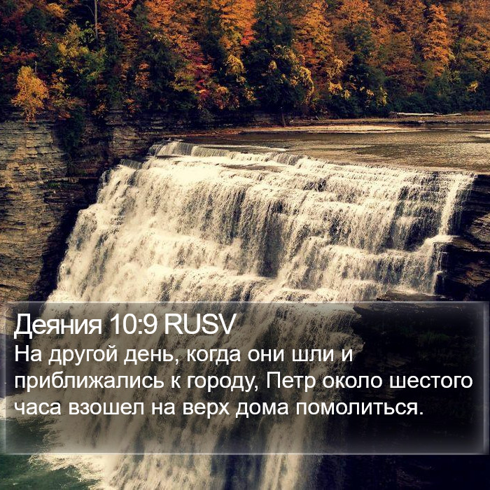 Деяния 10:9 RUSV Bible Study