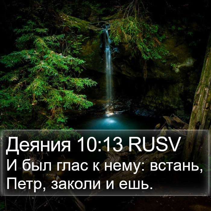 Деяния 10:13 RUSV Bible Study