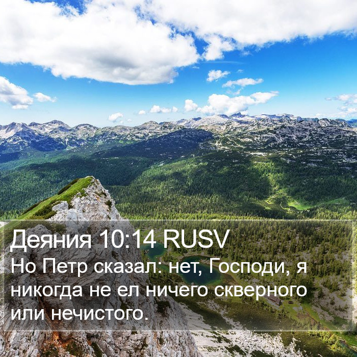 Деяния 10:14 RUSV Bible Study