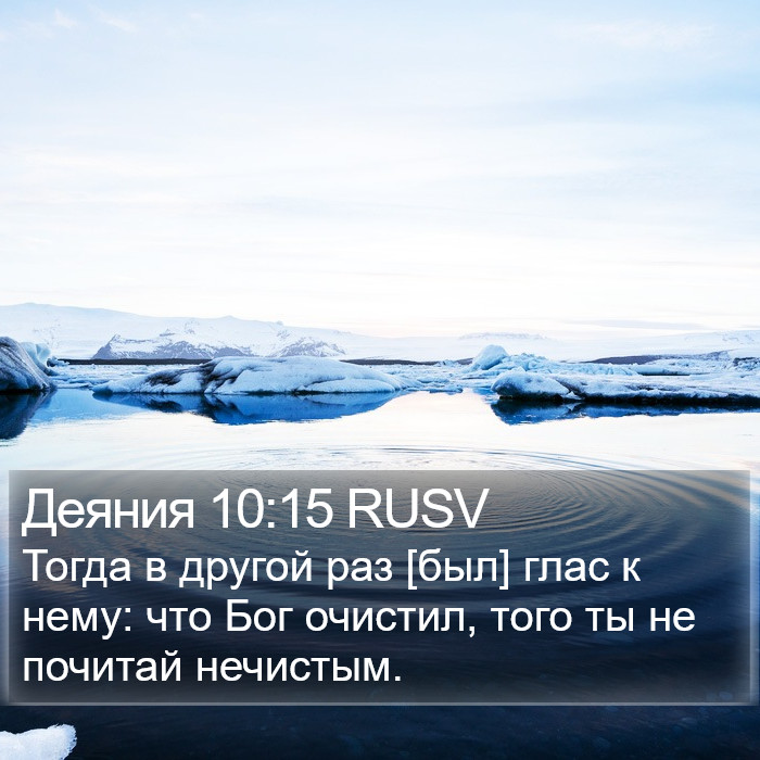 Деяния 10:15 RUSV Bible Study