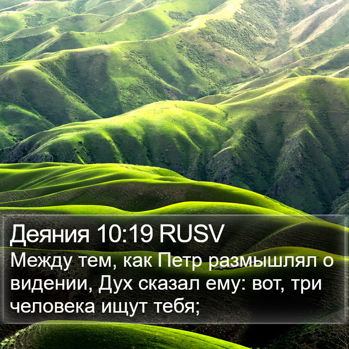 Деяния 10:19 RUSV Bible Study