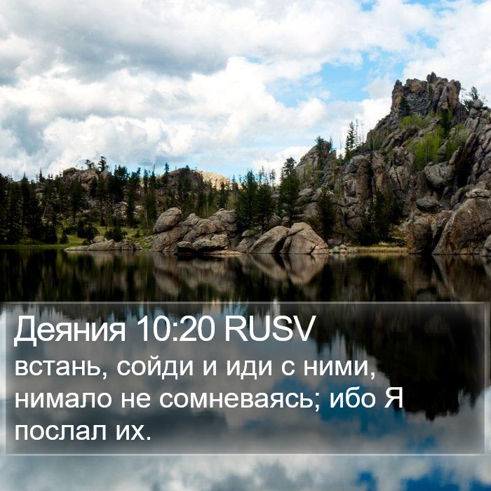 Деяния 10:20 RUSV Bible Study