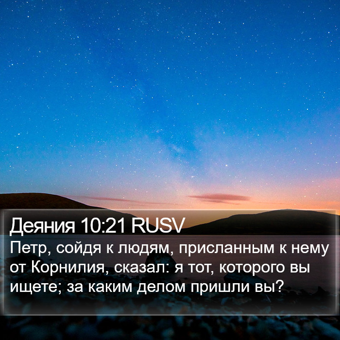 Деяния 10:21 RUSV Bible Study